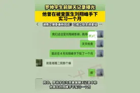 #罗帅宇生前聊天记录曝光 ，他曾在被查医生刘翔峰手下实习一个月