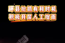 5月21日晚，环县抢抓有利时机积极开展人工增雨！#厚道甘肃 #魅力环县视频封面