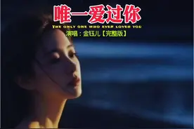 【好歌推荐】 在爱的深渊里，唯余回忆温暖着寂寞的夜…… #唯一爱过你 (完整版) #演唱: 金钰儿  #伤感音乐 #听哭了多少痴情人