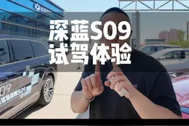 深蓝S09试驾体验！舒适！智能辅助驾驶也好用！符合预期视频封面