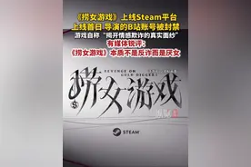 6月19日，《捞女游戏》上线Steam平台，游戏上线首日，该导演的B站账号就被封禁。极目新闻锐评：《捞女游戏》本质不是反诈而是厌女