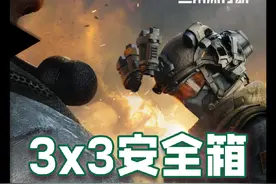 你是否在找一个能装大金的安全箱？ 你一定不要错过的3*3安全箱！