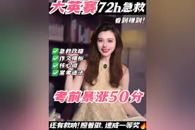 大英赛最后72小时，记住这8点，速成一等奖！ #大学生 #大英赛 #全国大学生英语竞赛 #大英赛c类 #大英赛备考