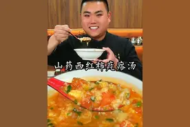 山药西红柿疙瘩汤这样做疙瘩均匀爽滑劲道又好喝#美食教程 #家常菜 #抖音美食推荐官