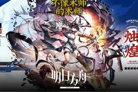 爆裂黎明：击败敌人获得两颗弹药。#明日方舟 #明日方舟攻略