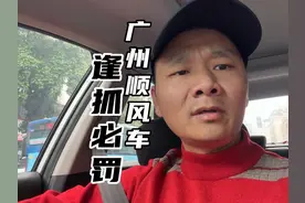 “广州顺风车新规”必将辐射更大范围，小白菜们别再傻兮兮了