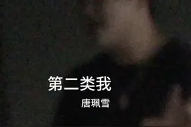 散落的躯体 是另一个自己#第二类我 #翻唱 #夹子音视频封面