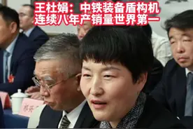 3月7日，河南代表团开放团组活动上，全国人大代表王杜娟：#中铁装备的盾构机产销量连续8年世界第一  研制的智能盾构“领航号”拥有“超级大脑”。 #2025全国两会  #现代化豫争先