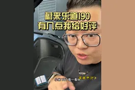 蔚来乐道l90 有几个优点我点赞👍#汽车 #蔚来 #乐道 #轮胎