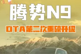 腾势N9又又又升级！是真听用户话啊！ #腾势智驾更安全更舒适#腾势N9科技安全旗舰SUV