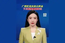7月29日，广西区直住房公积金管理中心发布通知：将于8月1日起恢复商转公贷款办理业务。#广西 #公积金