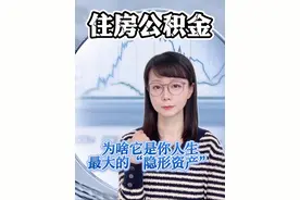 为什么公积金，是你人生最大的“隐形资产”？#薇观察 #生活观察家 #住房公积金 #掘金计划2025 #抖音热评