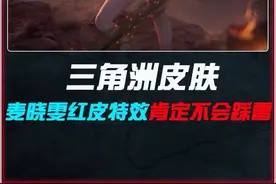 麦晓雯红皮特效爆料，这次绝对不会再踩雷！ #三角洲行动