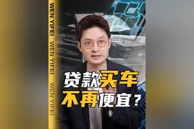 贷款买车套路被叫停背后，是什么信号？ #鸿蒙智行聚时代群星 #余承东称尊界带汽车链高端化