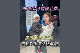 商场钱包刺客！充电宝竟然可以暂停计费！ #豆包ai #关注我每天分享育儿知识 #家长必读