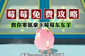 莓莓dongdong零氪领取攻略 #蛋仔全明星大乱碰#蛋仔高能剪刀手