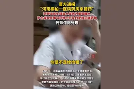 6月9日，官方通报“河南桐柏一医院药房拿错药”：药师误将生理盐水发放为葡萄糖水，停岗处理。视频封面