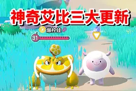 神奇艾比三大更新❗️新艾比捕捉全攻略 #蛋仔全明星大乱碰