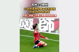 #苏州3:0扬州，17岁的苏州队高二学生寇程开场1分18秒进球，创造“#苏超 ”开赛以来最快进球纪录。视频封面