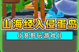 谁敢想谁敢想…山海经入侵蛋仔岛?  #蛋仔派对三周年