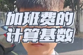 加班费的计算基数#加班费#劳动仲裁#法律咨询#普法日常视频封面
