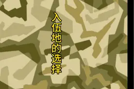 入伍地的选择 入伍地怎么选择#参军入伍 #参军知识 @抖音小助手