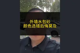 水包砂颜色要是选错了，外墙丑上好多年，记住下面这三个选色建议，让你少踩坑，房子看起来也更高级。 第一，看房子朝向，房子朝北就选暖色，米黄，浅咖，要是朝南就选冷色，高级灰，浅蓝。 第二，看建筑风格。现代风选灰白系，中式风选深咖或米黄，欧式风选哑光金，要是乱搭配颜色，档次直接往下降。 第三，看实物对比，千万别只看色卡，一定要看样板上墙的效果，因为晴天和阴天差距会特别大。 你家外墙准备选什么颜色呢？@璐宝仿石漆（官方账号） @涂料老炮茂哥 #农村自建房#外墙仿石漆 #旧房改造#水包砂 #真石漆视频封面