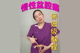 反复肚子疼，一条视频讲清楚咋办？ #慢性盆腔痛 #慢性盆腔炎