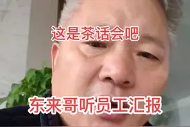 这开的应该是茶话会#胖东来 #胖东来董事长于东来 #爱在胖东来 #看一遍笑一遍视频封面