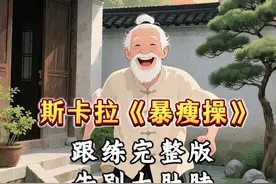斯卡拉《暴瘦操》跟练完整版，告别大肚腩，7天练出马甲线#居家锻炼 #健身操#瘦肚子瘦腰最快的动作 #减肥#马甲线