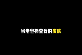 当老爸检查我的皮肤居然嫌我穷给我充了一万蛋币#蛋仔派对