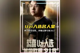 拳头官宣UZI入选电竞名人堂 拥有卡莎和VN两个殿堂皮肤