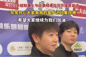 6月9日#河北雄安新区 2025乒超联赛上午比赛结束后莎莎接受采访，“非常开心大家来我的家乡河北，支持乒超联赛。希望后面的比赛能发挥得越来越好，希望大家继续为我们加油！”#孙颖莎说非常开心大家来河北看比赛 #这么近那么美周末到河北 #孙颖莎