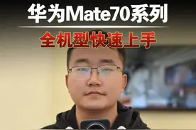 华为Mate70全机型快速上手……#华为mate70