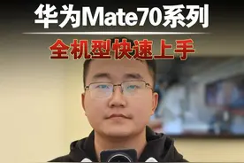 华为Mate70全机型快速上手……#华为mate70