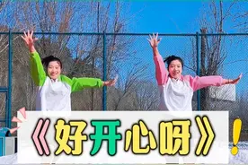 《好开心呀》 让人一听就开心的旋律~洗脑神曲~让我们一起快乐的跳起来吧！#幼儿舞蹈 #幼师 #好开心呀舞蹈 #抖音创作季