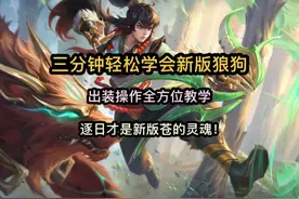 三分钟学会新版狼狗 苍出装操作全方位教学#老村长重做玩法攻略视频封面