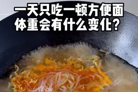 一天只吃一顿方便面体重会有什么变化？#创作灵感 #小基数减脂 #内容启发搜索 #一天只吃一顿 #减肥吃什么