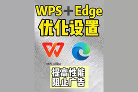 电脑安装了WPS和Edge，这些配置一定要改