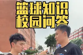 NBA知识小测试，看看现在大学生真球迷多不多？#街头采访 #篮球知识问答 #NBA问答视频封面
