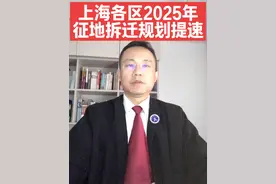 上海各区2025年征收拆迁规划提速 #宅基地 #征收补偿 #确权登记#集中居住#城中村改造视频封面