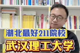 武汉理工大学——湖北最强211院校#升学规划 #高考志愿填报 #选大学 #武汉理工大学视频封面