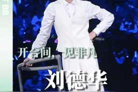 刘德华演唱会直播！ 40 年浮沉印证：非凡从不是天赋，是把今天活成答案 #刘德华演唱会今晚抖音独家播出