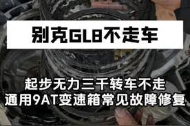 别克gl8起步无力三千转车不走，通用9at变速箱常见故障修复分享#别克GL8 #通用变速箱 #通用9at变速箱 #途便变速箱维修 #变速箱维修保养视频封面