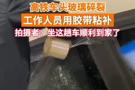 高端的设备往往只需要最简单的维修。1月27日，北京。高铁车头玻璃碎裂，工作人员胶带粘补后顺利发车。视频封面