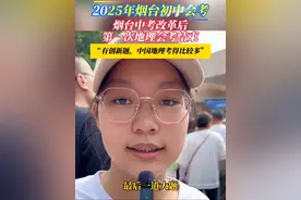 6月15日，山东烟台。烟台中考改革后第一次地理会考结束，来听一下同学们怎么说！#烟台会考 #地理会考 #中考改革视频封面