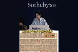 饶介　草书韩愈柳宗元文藏经纸本　手卷 就是前两天，苏富比春拍上亿拍品诞生了落槌价两亿一千三百五十万落槌加佣金2.105亿港币成交#字画 #收藏 #拍卖#香港视频封面