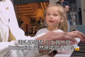 在街头弹钢琴，小女孩点歌《观星》，突然原唱歌手出现😱