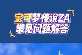 宝可梦传说ZA常见问题解答让你少走弯路！#宝可梦传说ZA#switch2#精灵宝可梦