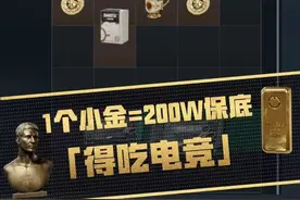 三角洲绝密局小金的爆率是真的高！